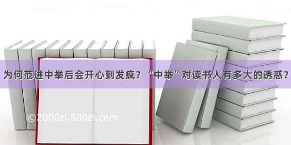 为何范进中举后会开心到发疯？“中举”对读书人有多大的诱惑？