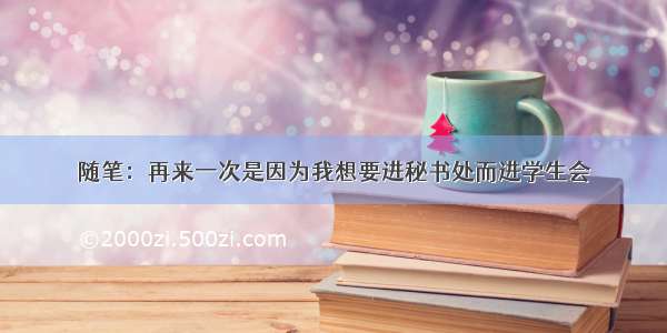 随笔：再来一次是因为我想要进秘书处而进学生会