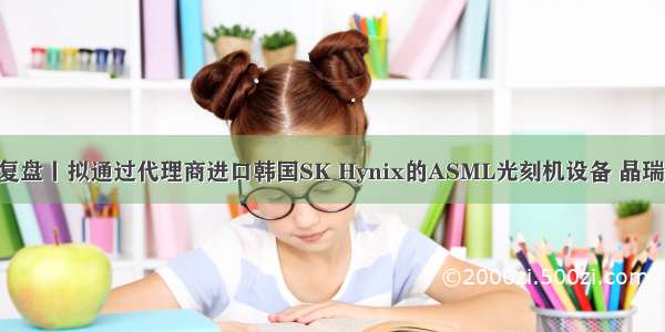 9月29日公告复盘丨拟通过代理商进口韩国SK Hynix的ASML光刻机设备 晶瑞股份今日涨停