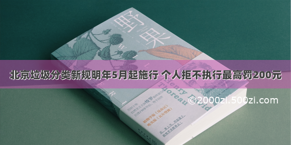 北京垃圾分类新规明年5月起施行 个人拒不执行最高罚200元