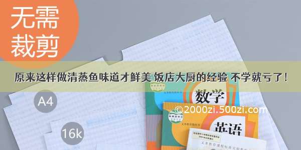 原来这样做清蒸鱼味道才鲜美 饭店大厨的经验 不学就亏了！