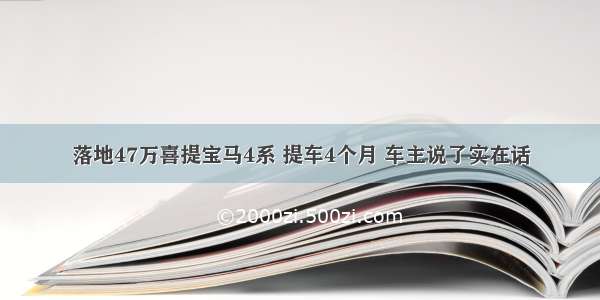 落地47万喜提宝马4系 提车4个月 车主说了实在话