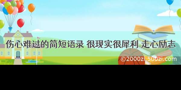 伤心难过的简短语录 很现实很犀利 走心励志