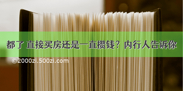 都了 直接买房还是一直攒钱？内行人告诉你