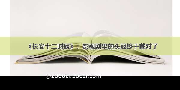 《长安十二时辰》：影视剧里的头冠终于戴对了