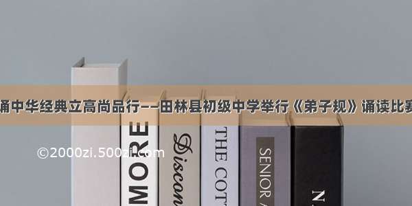 诵中华经典立高尚品行——田林县初级中学举行《弟子规》诵读比赛