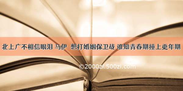 北上广不相信眼泪 马伊琍想打婚姻保卫战 谁知青春期撞上更年期