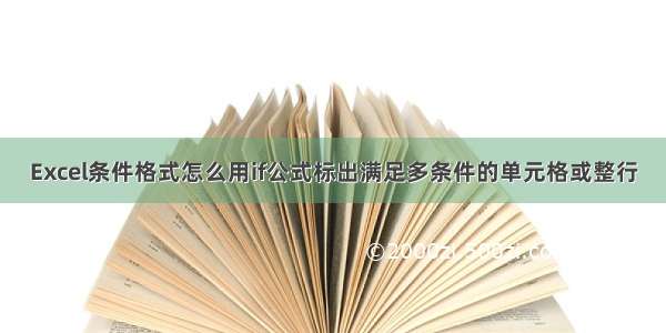 Excel条件格式怎么用if公式标出满足多条件的单元格或整行