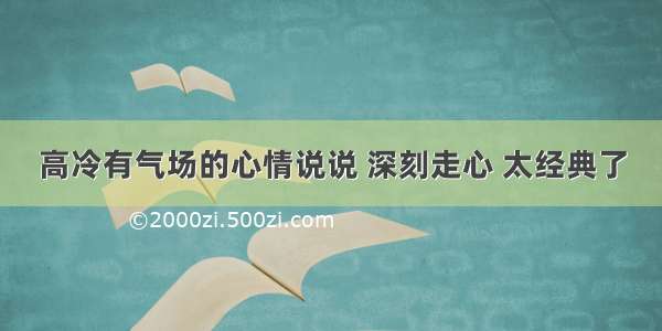 高冷有气场的心情说说 深刻走心 太经典了