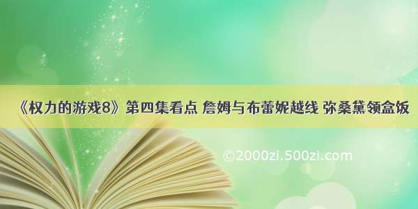 《权力的游戏8》第四集看点 詹姆与布蕾妮越线 弥桑黛领盒饭