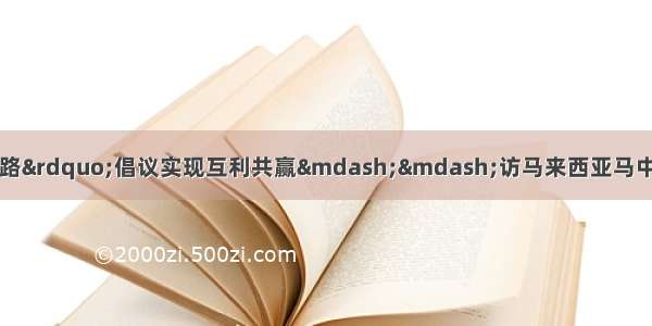 专访：围绕&ldquo;一带一路&rdquo;倡议实现互利共赢&mdash;&mdash;访马来西亚马中关丹产业园合资公司董事马