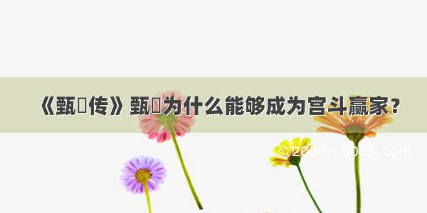 《甄嬛传》甄嬛为什么能够成为宫斗赢家？