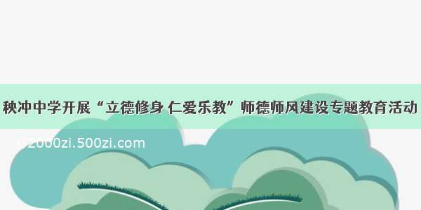 秧冲中学开展“立德修身 仁爱乐教”师德师风建设专题教育活动