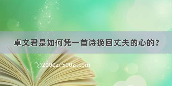 卓文君是如何凭一首诗挽回丈夫的心的？