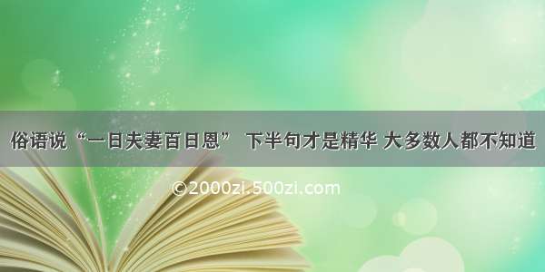 俗语说“一日夫妻百日恩” 下半句才是精华 大多数人都不知道