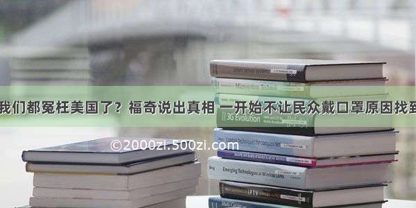 我们都冤枉美国了？福奇说出真相 一开始不让民众戴口罩原因找到