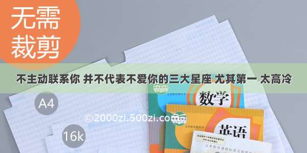 不主动联系你 并不代表不爱你的三大星座 尤其第一 太高冷