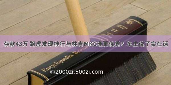 存款43万 路虎发现神行与林肯MKC谁更优秀？车主说了实在话