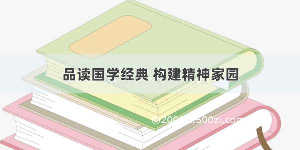 品读国学经典 构建精神家园