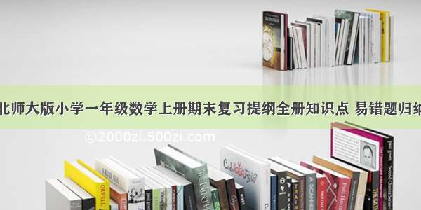 北师大版小学一年级数学上册期末复习提纲全册知识点 易错题归纳