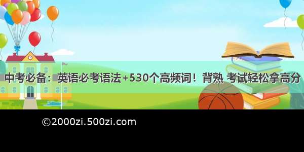 中考必备：英语必考语法+530个高频词！背熟 考试轻松拿高分