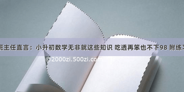 班主任直言：小升初数学无非就这些知识 吃透再笨也不下98 附练习