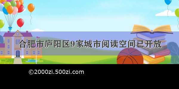 合肥市庐阳区9家城市阅读空间已开放