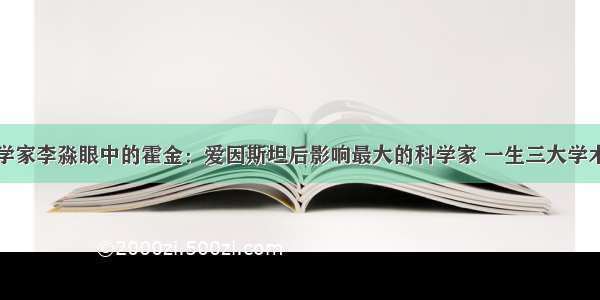 物理学家李淼眼中的霍金：爱因斯坦后影响最大的科学家 一生三大学术贡献