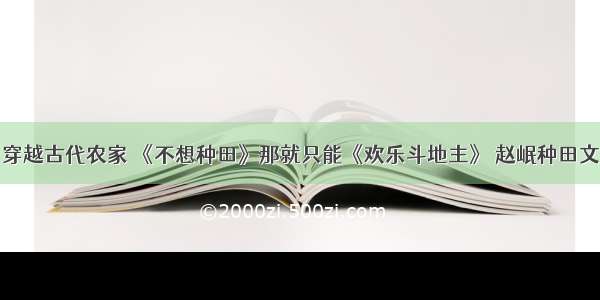 穿越古代农家 《不想种田》那就只能《欢乐斗地主》 赵岷种田文