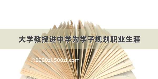 大学教授进中学为学子规划职业生涯