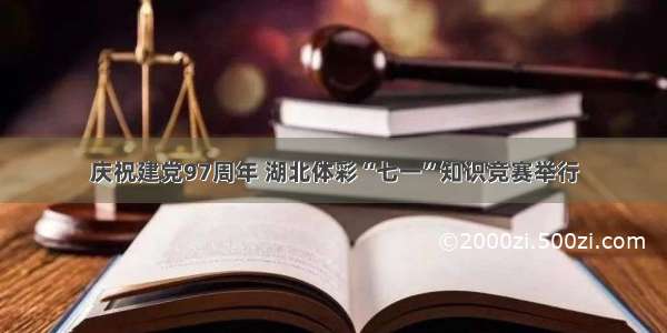 庆祝建党97周年 湖北体彩“七一”知识竞赛举行