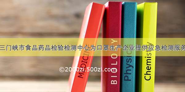 三门峡市食品药品检验检测中心为口罩生产企业提供应急检测服务