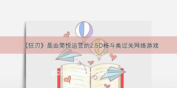 《狂刃》是由简悦运营的2.5D格斗类过关网络游戏