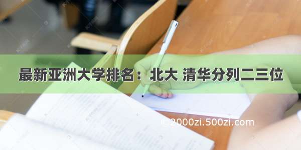 最新亚洲大学排名：北大 清华分列二三位