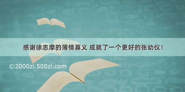 感谢徐志摩的薄情寡义 成就了一个更好的张幼仪！