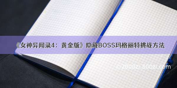 《女神异闻录4：黄金版》隐藏BOSS玛格丽特挑战方法