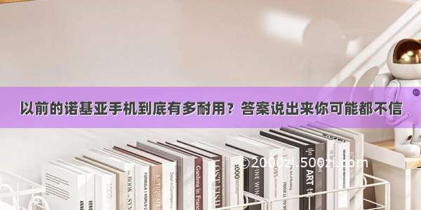 以前的诺基亚手机到底有多耐用？答案说出来你可能都不信