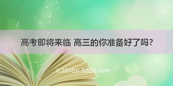 高考即将来临 高三的你准备好了吗？