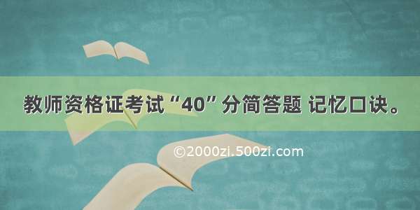 教师资格证考试“40”分简答题 记忆口诀。