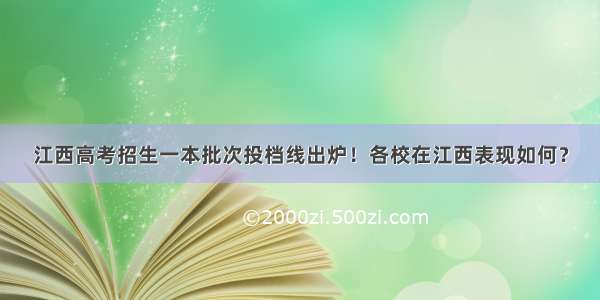 江西高考招生一本批次投档线出炉！各校在江西表现如何？