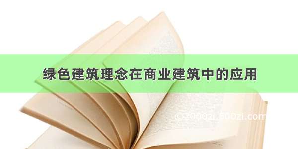 绿色建筑理念在商业建筑中的应用