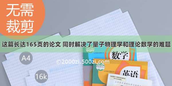 这篇长达165页的论文 同时解决了量子物理学和理论数学的难题