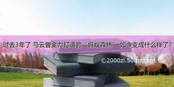 过去3年了 马云曾全力打造的“蚂蚁森林” 如今变成什么样了？