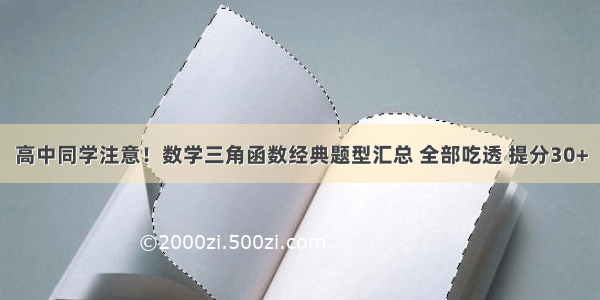 高中同学注意！数学三角函数经典题型汇总 全部吃透 提分30+