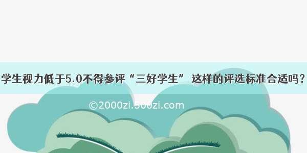 学生视力低于5.0不得参评“三好学生” 这样的评选标准合适吗？