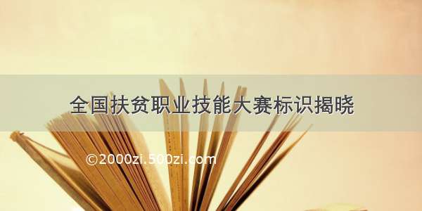 全国扶贫职业技能大赛标识揭晓