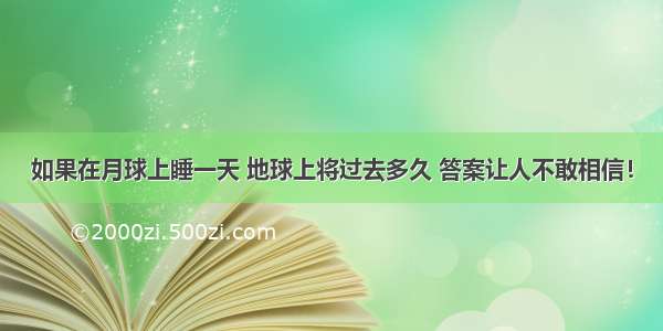 如果在月球上睡一天 地球上将过去多久 答案让人不敢相信！