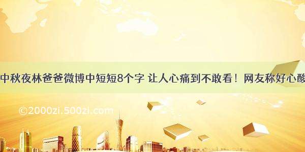 中秋夜林爸爸微博中短短8个字 让人心痛到不敢看！网友称好心酸