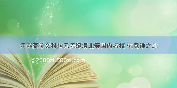 江苏高考文科状元无缘清北等国内名校 究竟谁之过