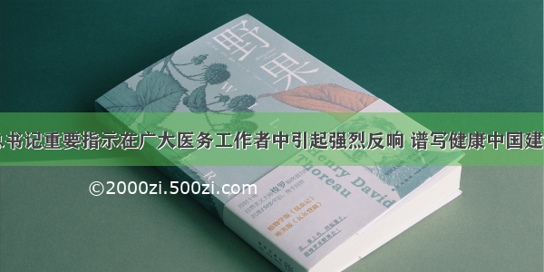 习近平总书记重要指示在广大医务工作者中引起强烈反响 谱写健康中国建设新篇章